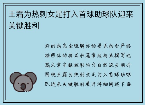 王霜为热刺女足打入首球助球队迎来关键胜利