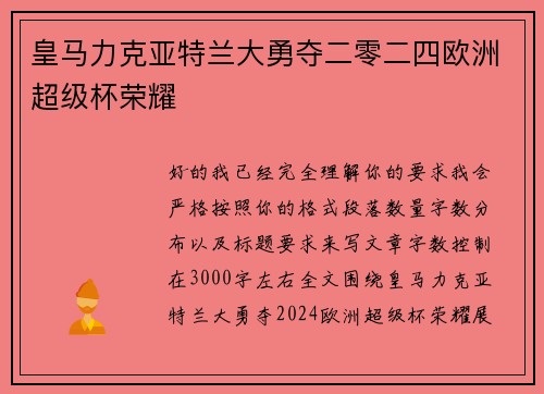 皇马力克亚特兰大勇夺二零二四欧洲超级杯荣耀