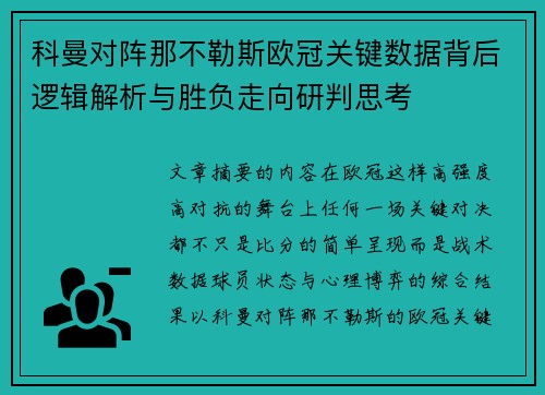科曼对阵那不勒斯欧冠关键数据背后逻辑解析与胜负走向研判思考 科曼对阵那不勒斯欧冠关键数据背后逻辑解析与胜负走向研判思考