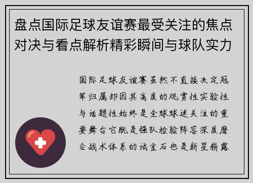 盘点国际足球友谊赛最受关注的焦点对决与看点解析精彩瞬间与球队实力对比