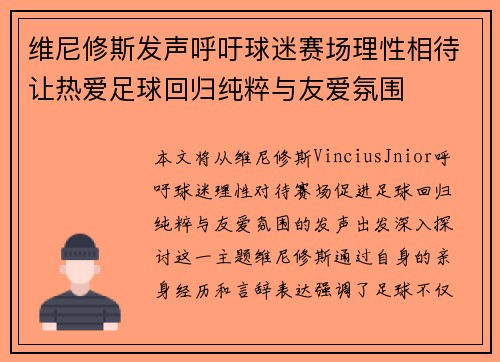 维尼修斯发声呼吁球迷赛场理性相待让热爱足球回归纯粹与友爱氛围 维尼修斯发声呼吁球迷赛场理性相待让热爱足球回归纯粹与友爱氛围