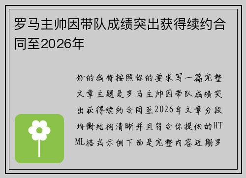 罗马主帅因带队成绩突出获得续约合同至2026年 罗马主帅因带队成绩突出获得续约合同至2026年