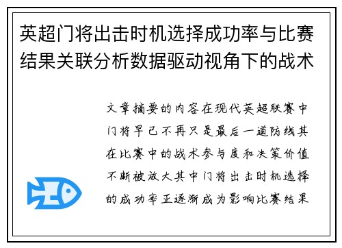英超门将出击时机选择成功率与比赛结果关联分析数据驱动视角下的战术价值