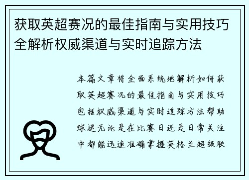 获取英超赛况的最佳指南与实用技巧全解析权威渠道与实时追踪方法 获取英超赛况的最佳指南与实用技巧全解析权威渠道与实时追踪方法