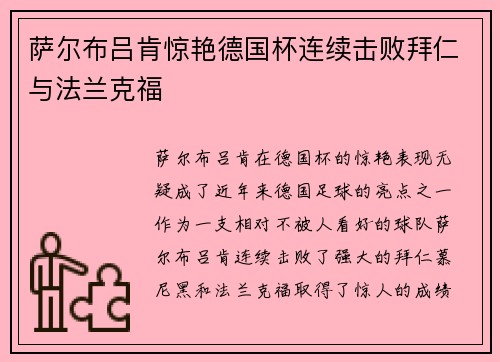 萨尔布吕肯惊艳德国杯连续击败拜仁与法兰克福 萨尔布吕肯惊艳德国杯连续击败拜仁与法兰克福