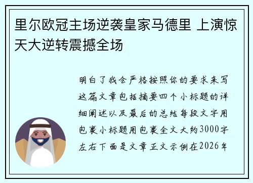 里尔欧冠主场逆袭皇家马德里 上演惊天大逆转震撼全场