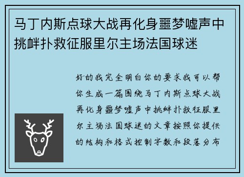 马丁内斯点球大战再化身噩梦嘘声中挑衅扑救征服里尔主场法国球迷