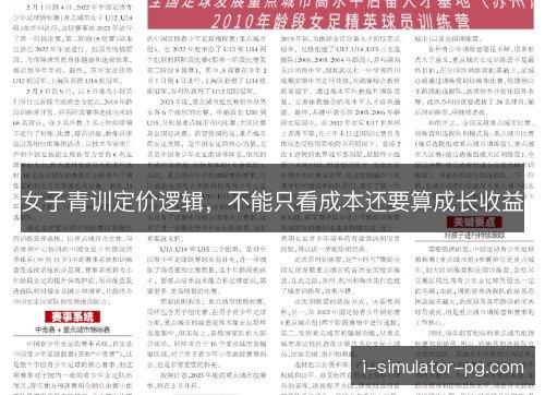女子青训定价逻辑，不能只看成本还要算成长收益