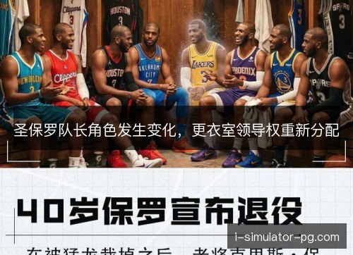 圣保罗队长角色发生变化，更衣室领导权重新分配